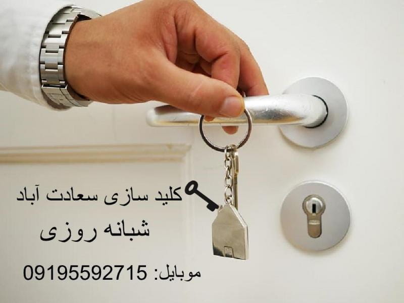 عکس کلید سازی سعادت آباد شبانه روزی (فقط محدوده سعادت آباد) در دریا