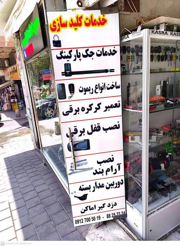 عکس کلیدسازی دریانی در شهرآرا