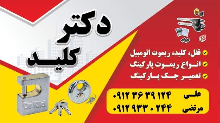 عکس کلید سازی دکتر کلید در تهرانپارس غربی