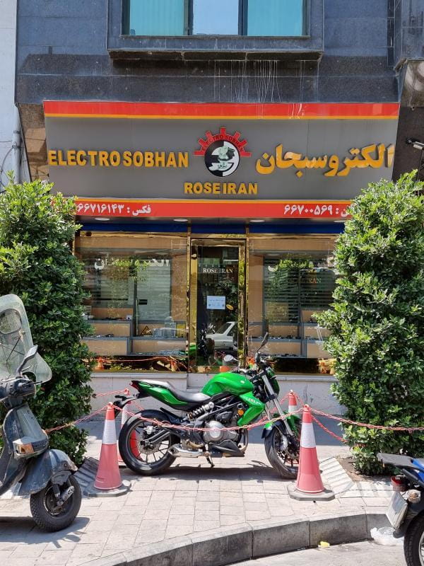 عکس بازرگانی الکترو سبحان در فردوسی