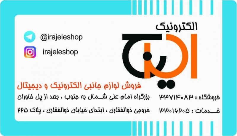 عکس الکترونیک ایرج در مینابی