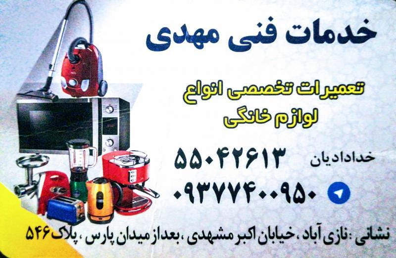 عکس خدمات فنی مهدی (تعمیرات تخصصی لوازم خانگی، تلفن پاناسونیک،لوازم برقی آرایشی) در نازی آباد