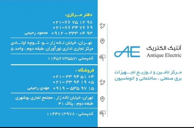 عکس آنتیک الکتریک در فردوسی