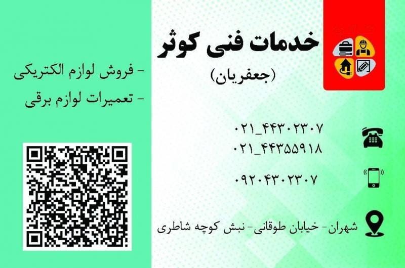 عکس الکتریکی کوثر در شهران جنوبی