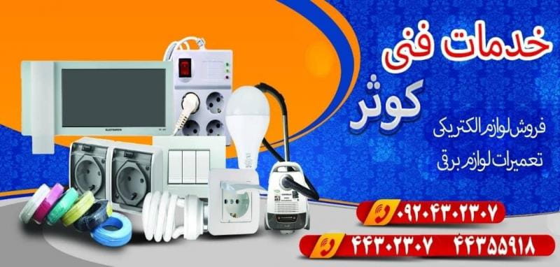 عکس الکتریکی کوثر در شهران جنوبی