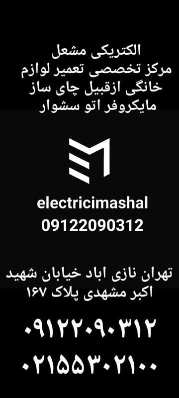 عکس الکتریکی مشعل در نازی آباد