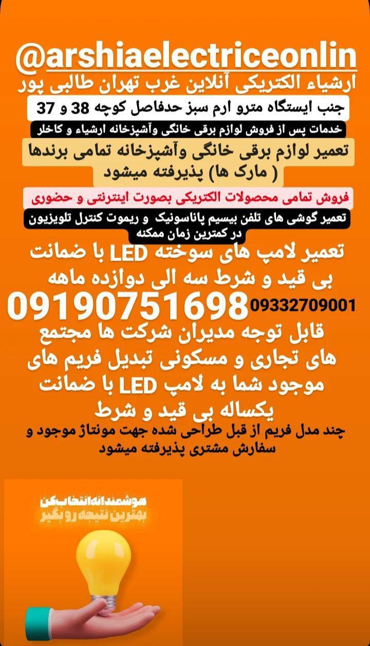 عکس ارشیاء الکتریکی آنلاین غرب تهران طالبی پور در پرواز