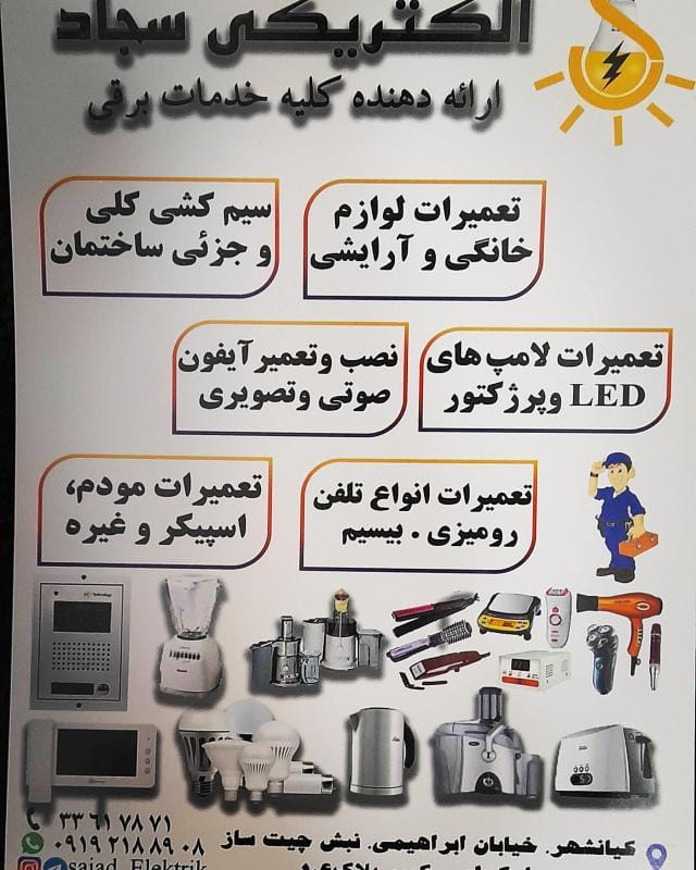 عکس الکتریکی سجاد در کیانشهر جنوبی