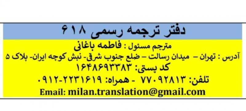 عکس دارالترجمه رسمی ۶۱۸ فاطمه باغانی در هفت حوض