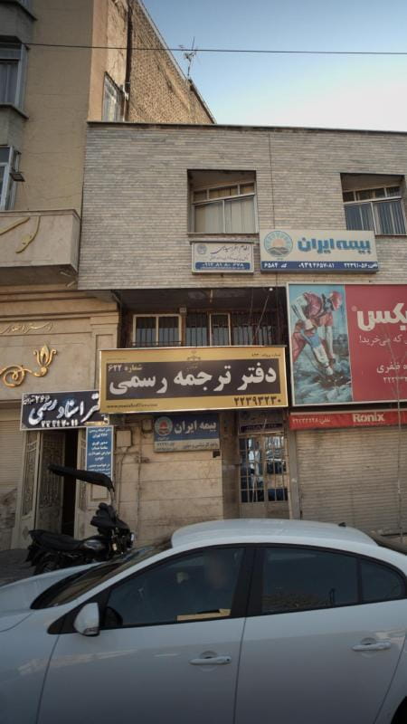 عکس دفتر ترجمه رسمی شماره 266 در حکمت