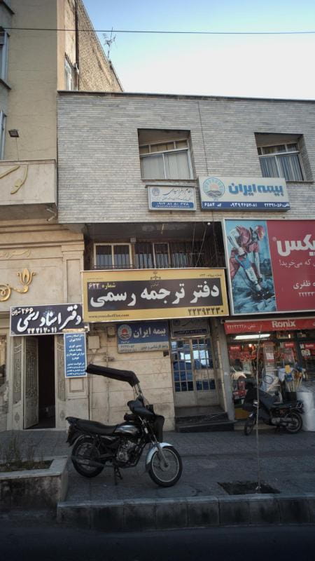 عکس دفتر ترجمه رسمی شماره 266 در حکمت