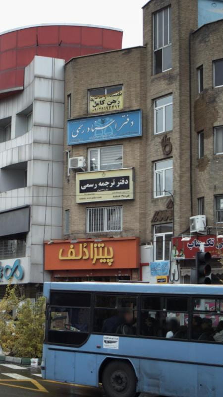 عکس دفتر ترجمه رسمی در گاندی