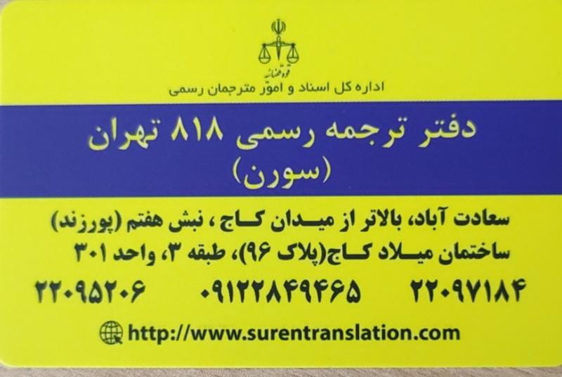 عکس دارالترجمه رسمی سورن Suren Translation Office در سعادت آباد