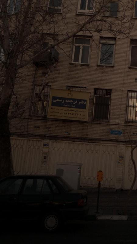 عکس دفتر ترجمه رسمی شماره ۱۷۰ تهران در سهروردی