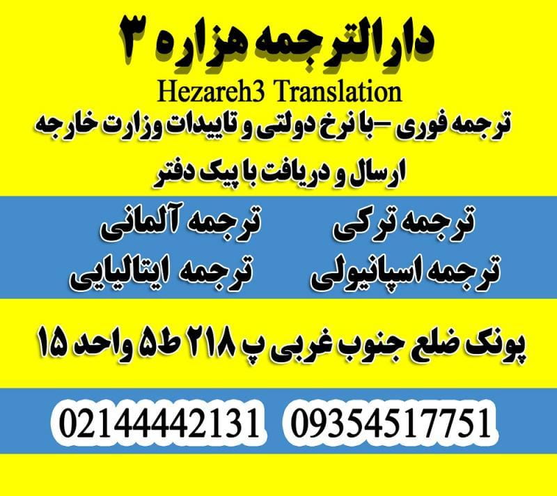 عکس دفتر ترجمه هزاره سوم (شعبه پونک) در پونک جنوبی