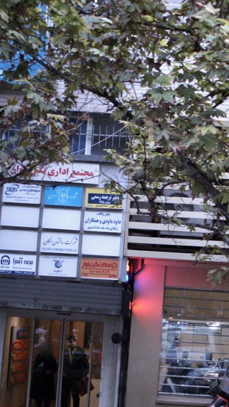 عکس دفتر ترجمه رسمی شماره 795 در دانشگاه تهران