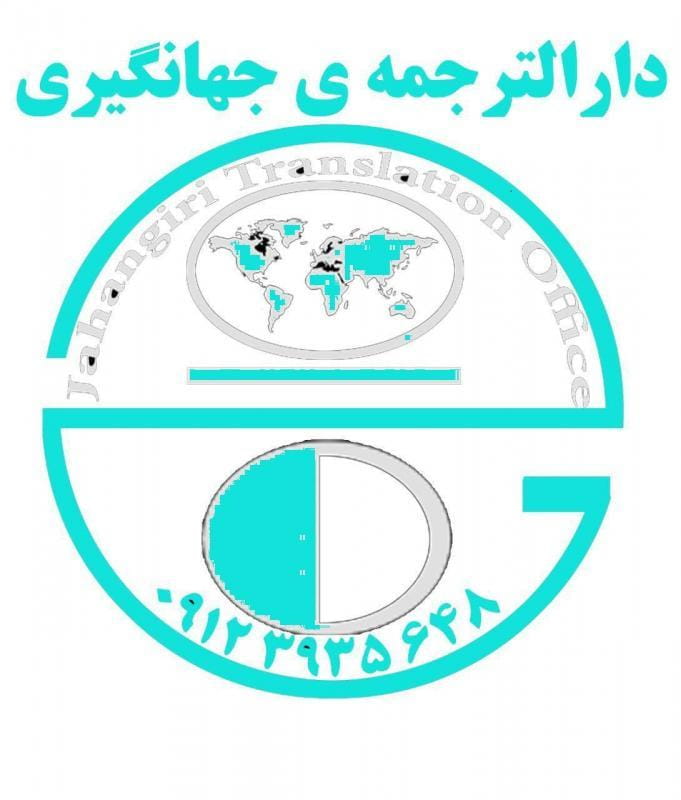 عکس دارالترجمه جهانگیری در نصرت