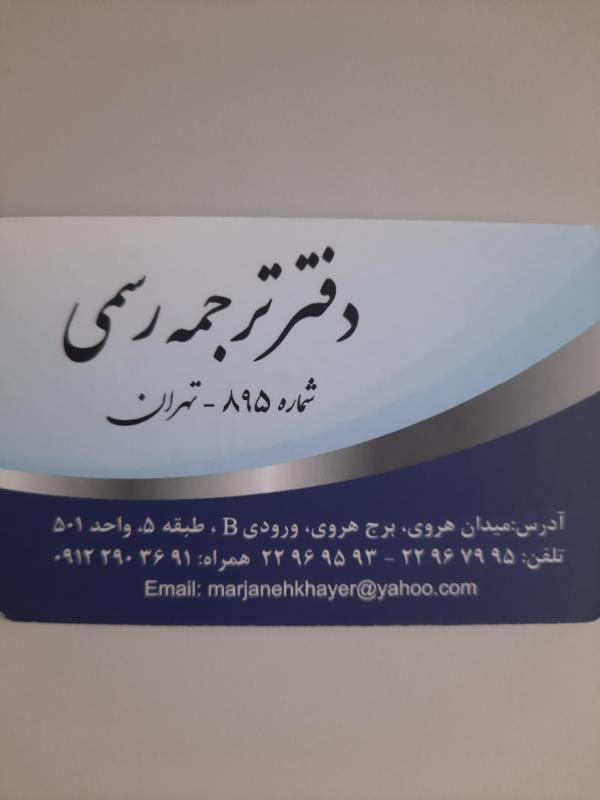 عکس دفتر ترجمه رسمی هروی .895 در حسین آباد