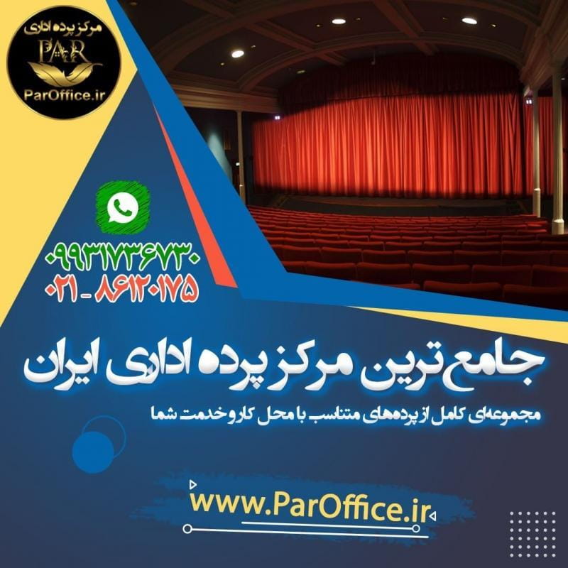 عکس مرکز پرده اداری در نیلوفر