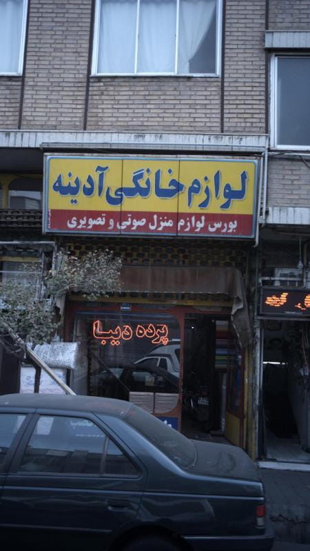 عکس پرده دیبا در افسریه جنوبی