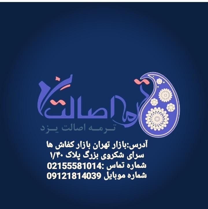 عکس ترمه اصالت کویر در بازار