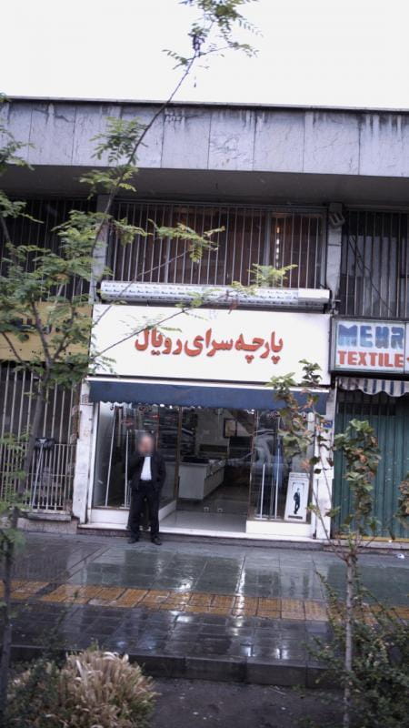 عکس پارچه سرای رویال در ولیعصر