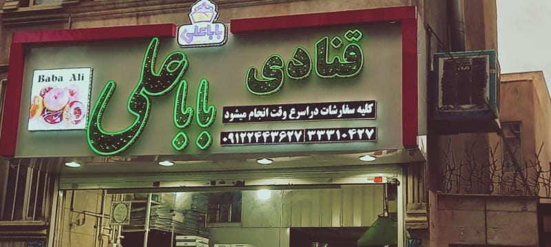 عکس قنادی باباعلی در چهارصد دستگاه