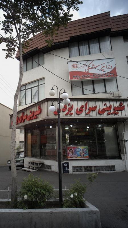 عکس شیرینی سرای یزدی در دبستان