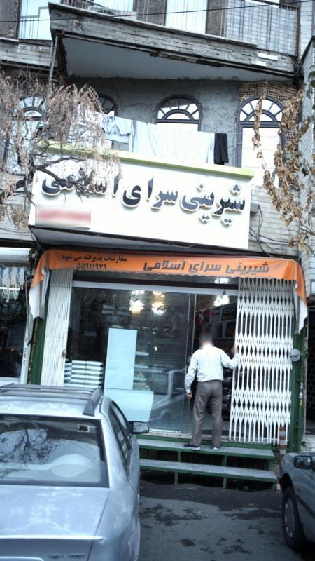 عکس شیرینی سرای اسلامی در حمزه آباد