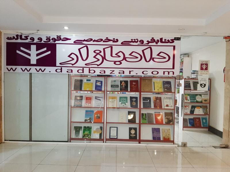 عکس کتابفروشی حقوقی دادبازار در انقلاب