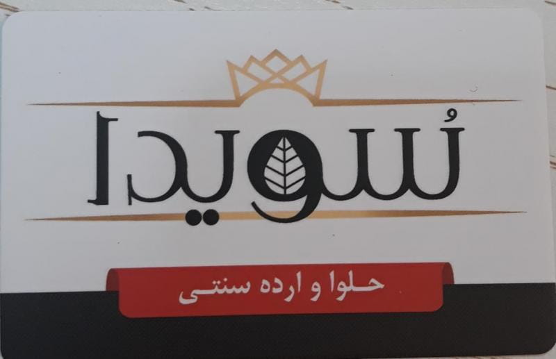 عکس حلوا و ارده سنتی سویدا (شعبه تهران) در سلسبیل جنوبی