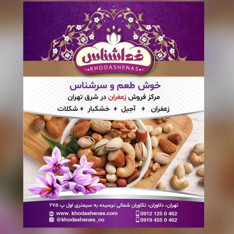 عکس زعفران خداشناس در اوقاف