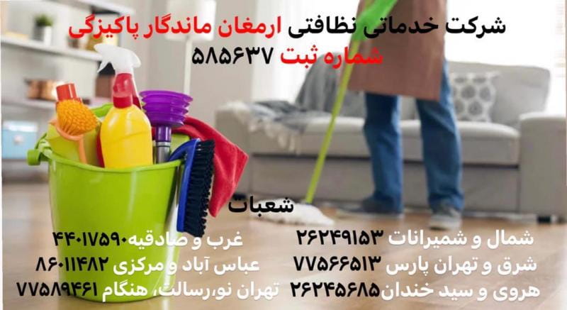 عکس شرکت نظافتی ارمغان ماندگار در گرگان