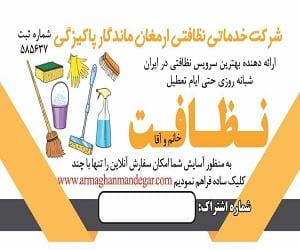 عکس شرکت نظافتی ارمغان ماندگار در گرگان