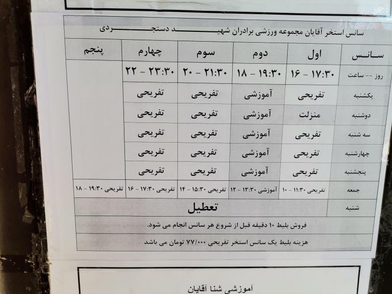 عکس مجموعه ورزشی برادران شهید شهبازی دستجردی در شهران جنوبی