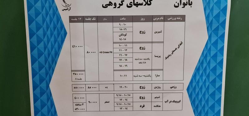 عکس مجموعه ورزشی آرامیس در داوودیه