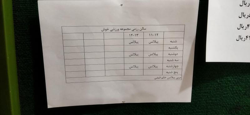 عکس مجموعه ورزشی خوش در سلسبیل شمالی