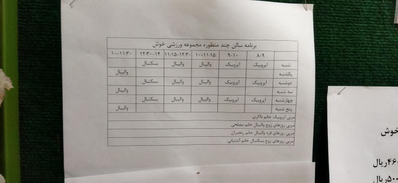 عکس مجموعه ورزشی خوش در سلسبیل شمالی