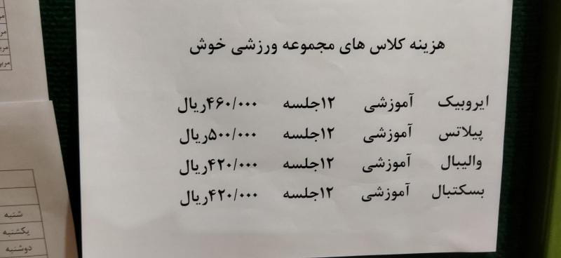 عکس مجموعه ورزشی خوش در سلسبیل شمالی