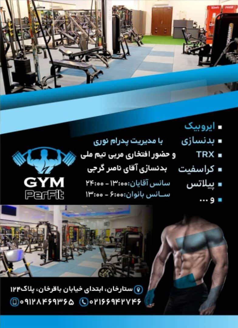 عکس باشگاه ورزشی پرفیت Perfit در پاتریس لومومبا