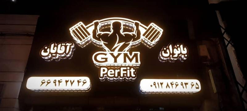 عکس باشگاه ورزشی پرفیت Perfit در پاتریس لومومبا