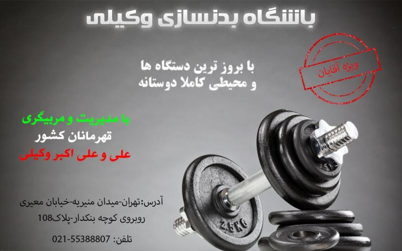 عکس باشگاه بدنسازی وکیلی در مخصوص