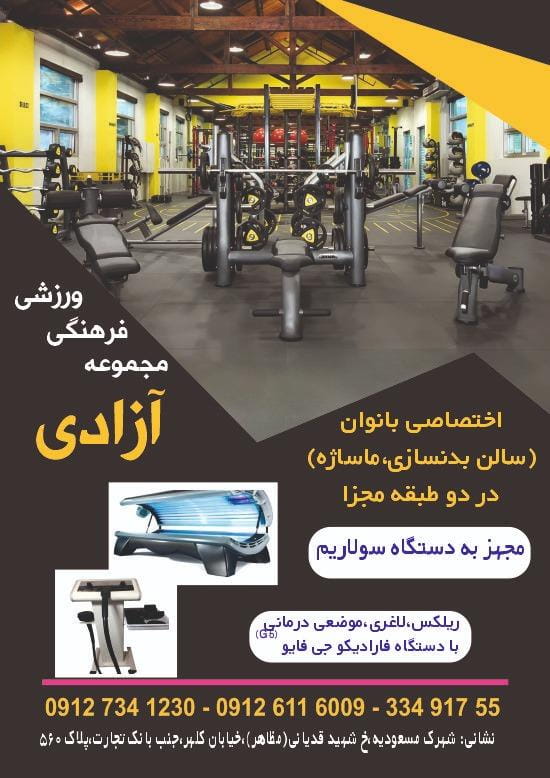 عکس باشگاه اختصاصی بانوان آزادی در مسعودیه