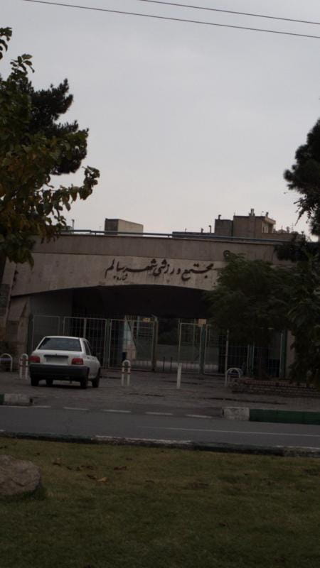 عکس مجموعه ورزشی شهر سالم ری