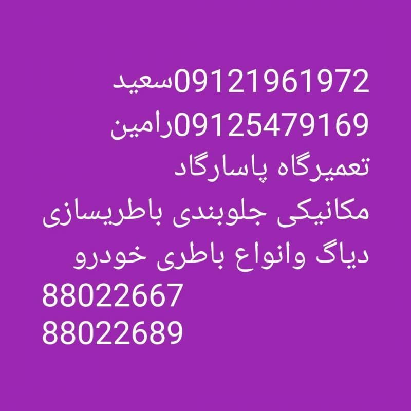 عکس تعمیرگاه پاسارگاد کاج در جهاد