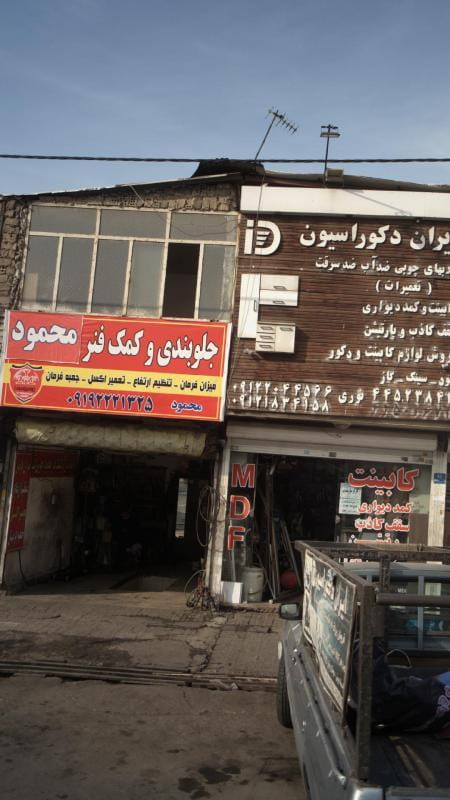 عکس جلوبندی و کمک فنر محمود در تهرانسر غربی