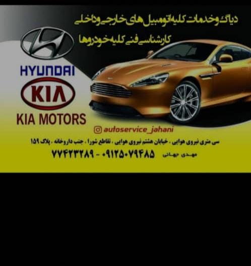 عکس تعمیرگاه تخصی جهانی در امامت