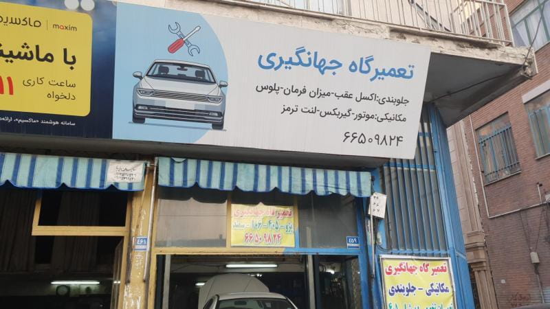 عکس تعمیرگاه جهانگیری در شادمهر