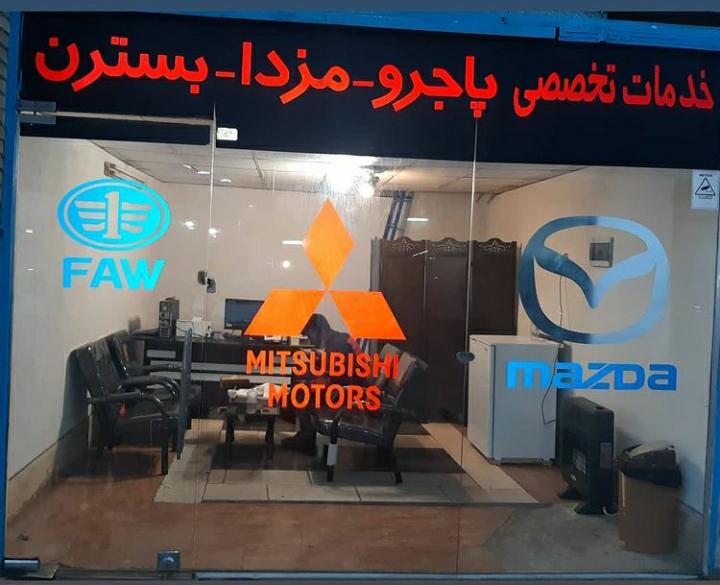 عکس تعمیرگاه آفر تخصصی مزدا و بسترن ،جک و لیفانٖ ، mvm در جنت آباد مرکزی