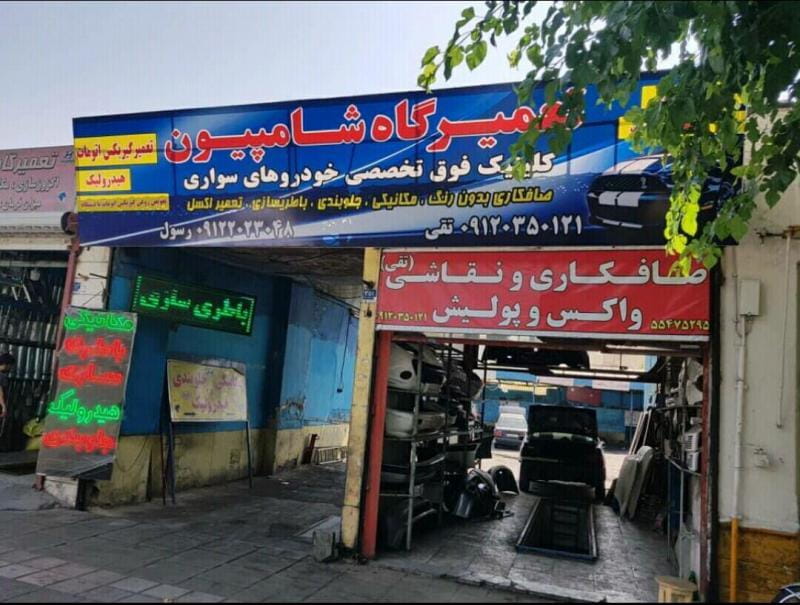 عکس تعمیرگاه عطائی در قلمستان